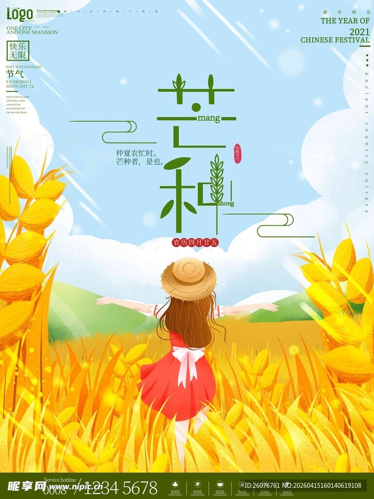 芒种 