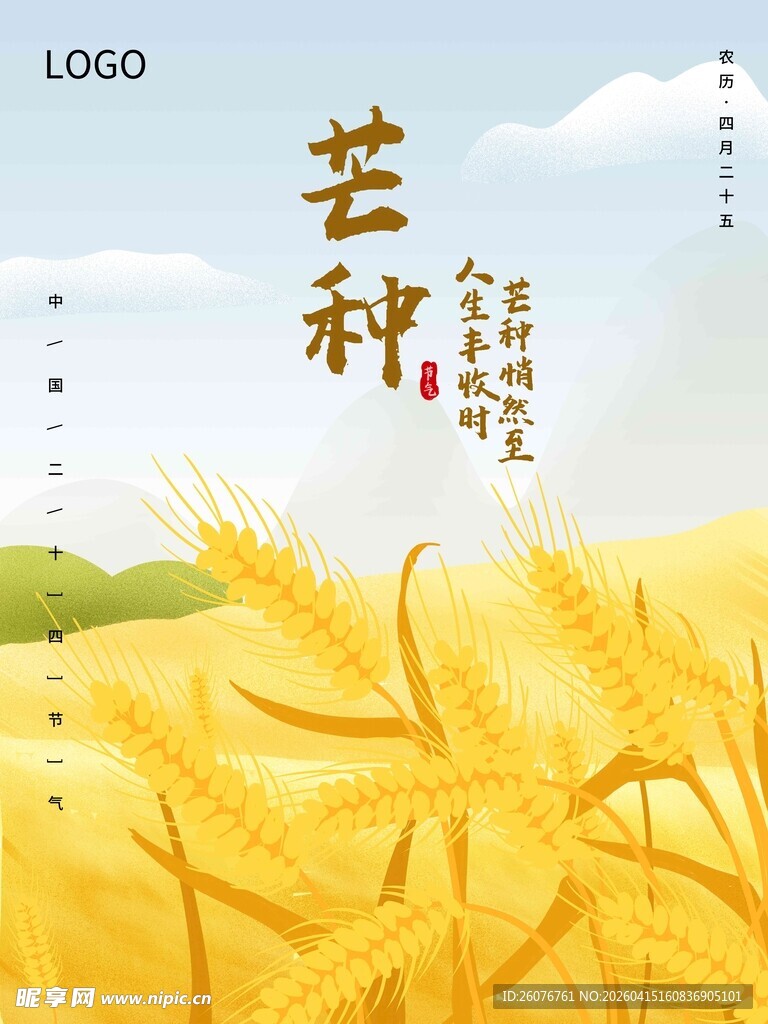芒种 