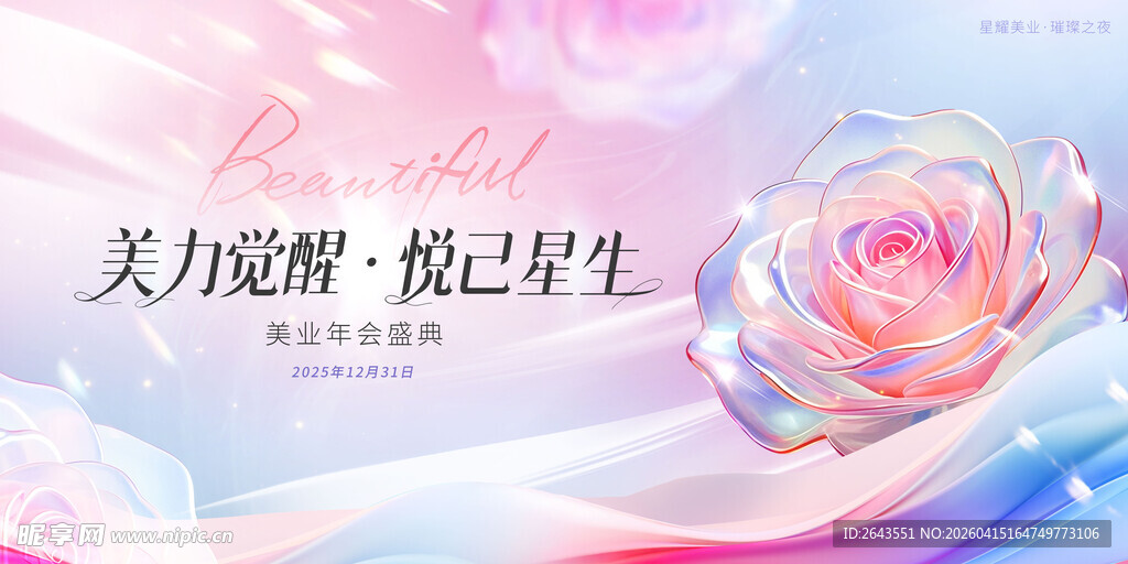 医美美容年会主视觉KV展板