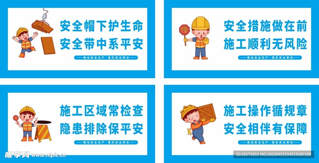 安全生产标语宣传图