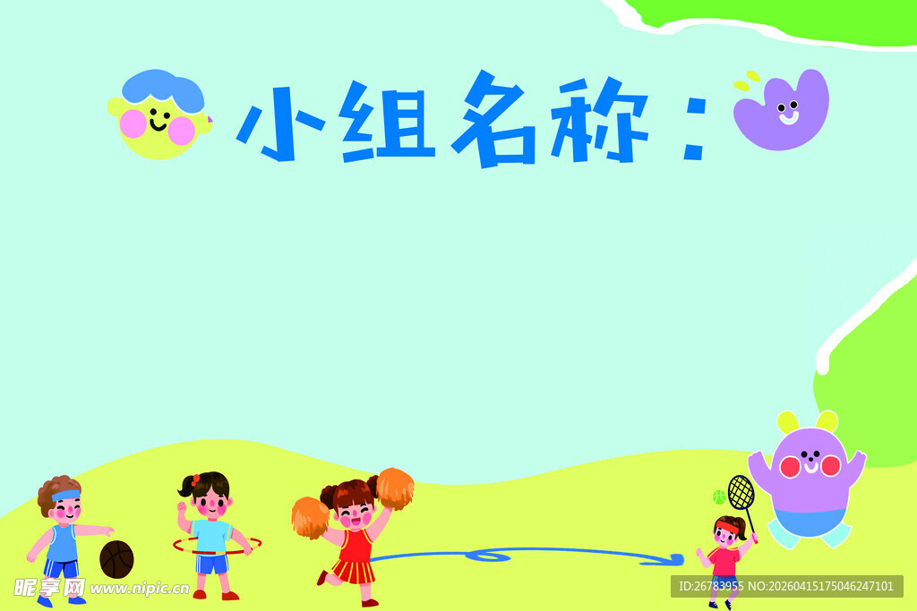 儿童户外小组游戏场景