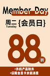 周二会员日88折优惠
