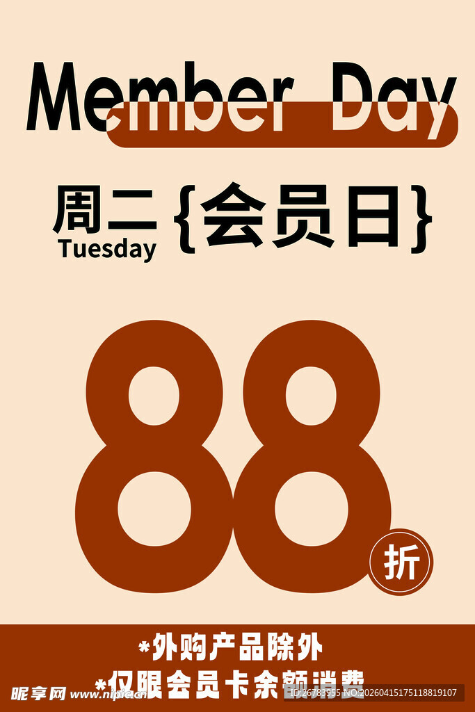 周二会员日88折优惠