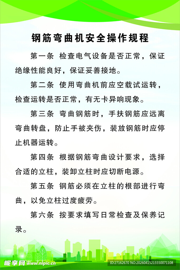 钢筋弯曲机安全操作规程