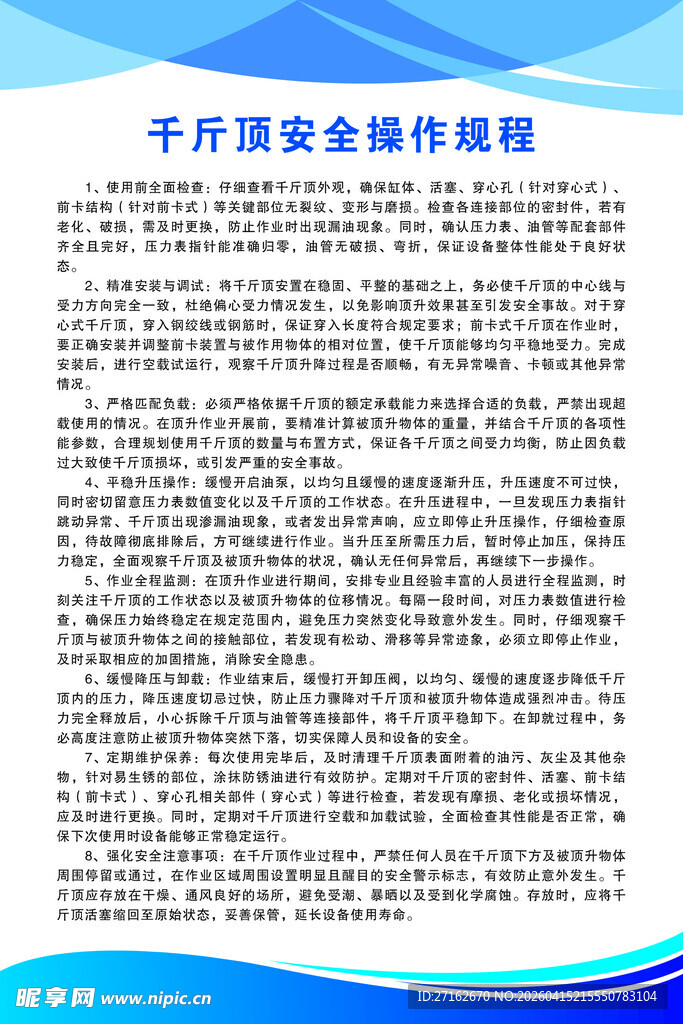 千斤顶安全操作规程