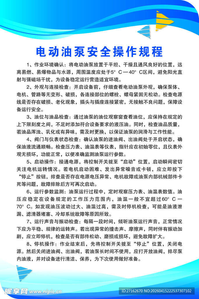 电动油泵安全操作规程