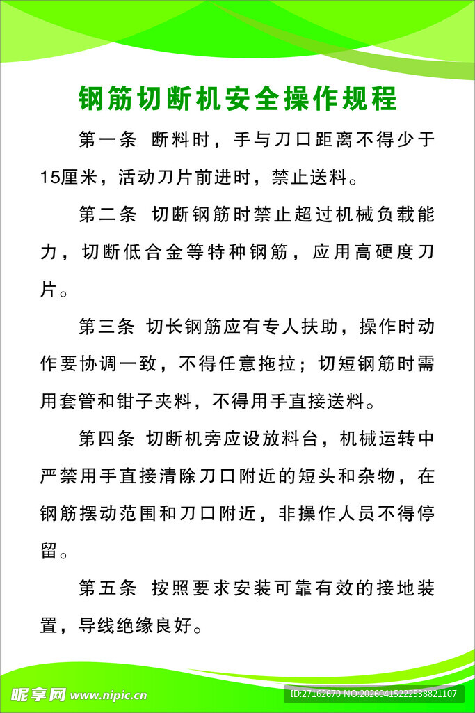 钢筋切断机安全操作规程