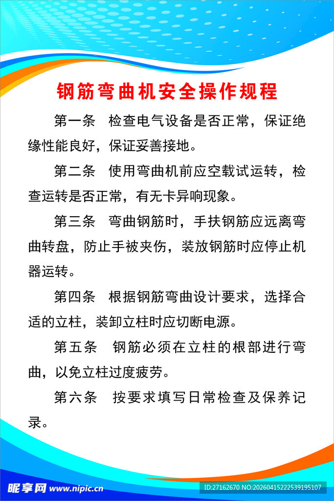 钢筋弯曲机安全操作规程