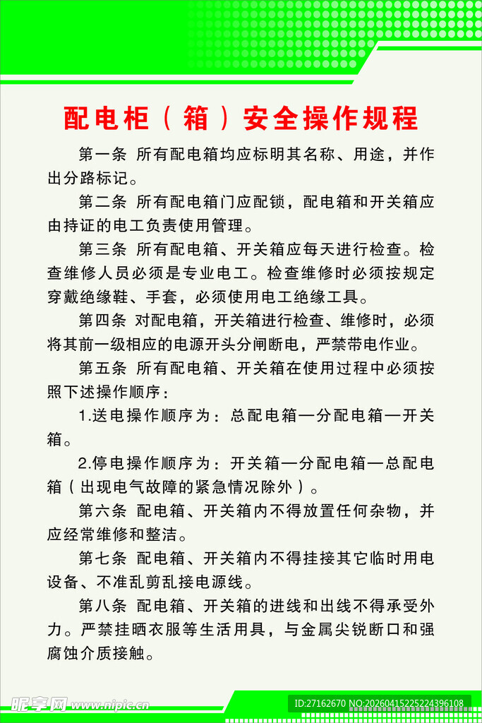 配电柜安全操作规程