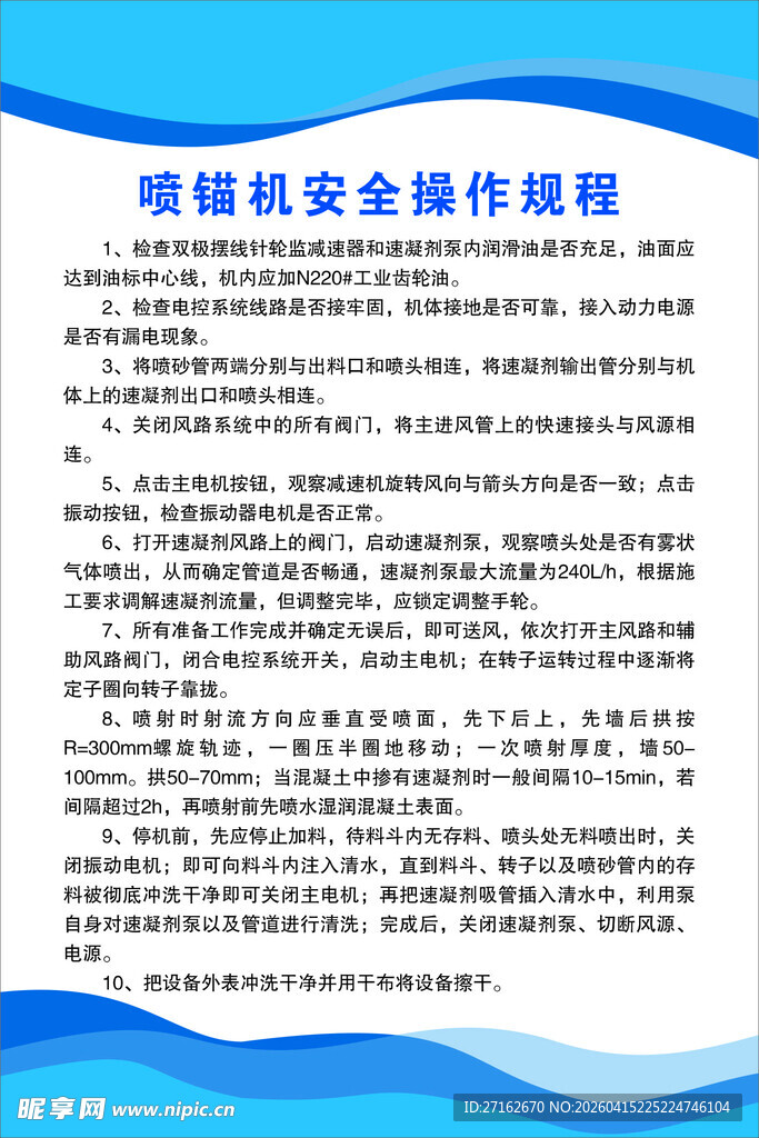 喷锚机安全操作规程