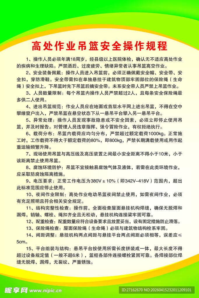 高处作业吊篮安全操作规程