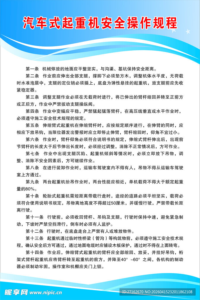 汽车式起重机安全操作规程