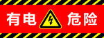 有电危险警示标识