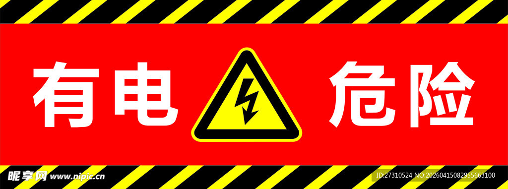 有电危险警示标识
