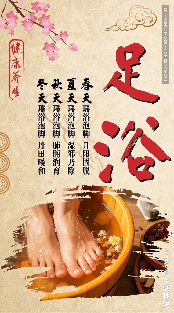 传统中式足浴养生图  泡脚海报