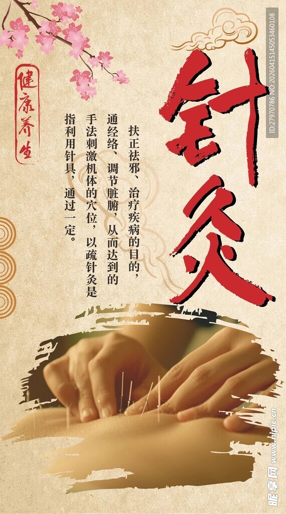 中医针灸疗法  针灸海报  