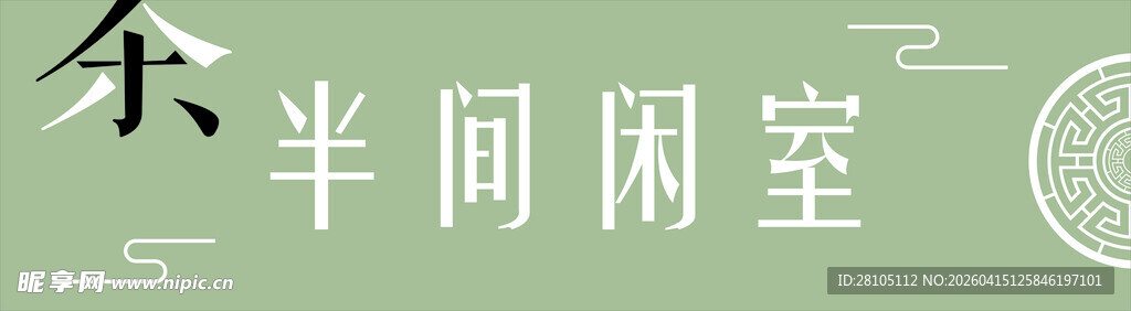休闲