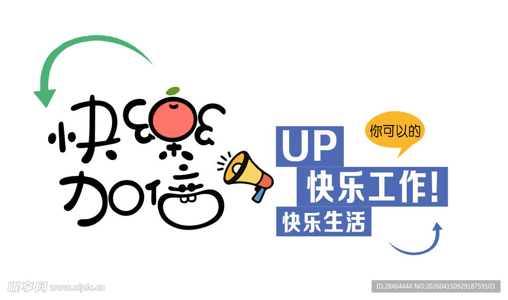 快乐工作加速成长