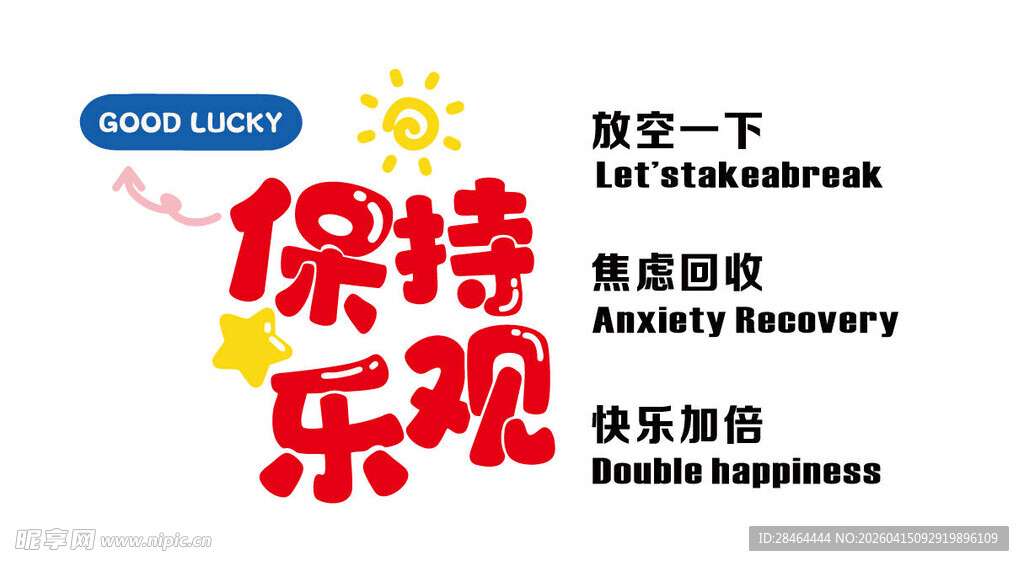 保持乐观 点亮心灵灯塔