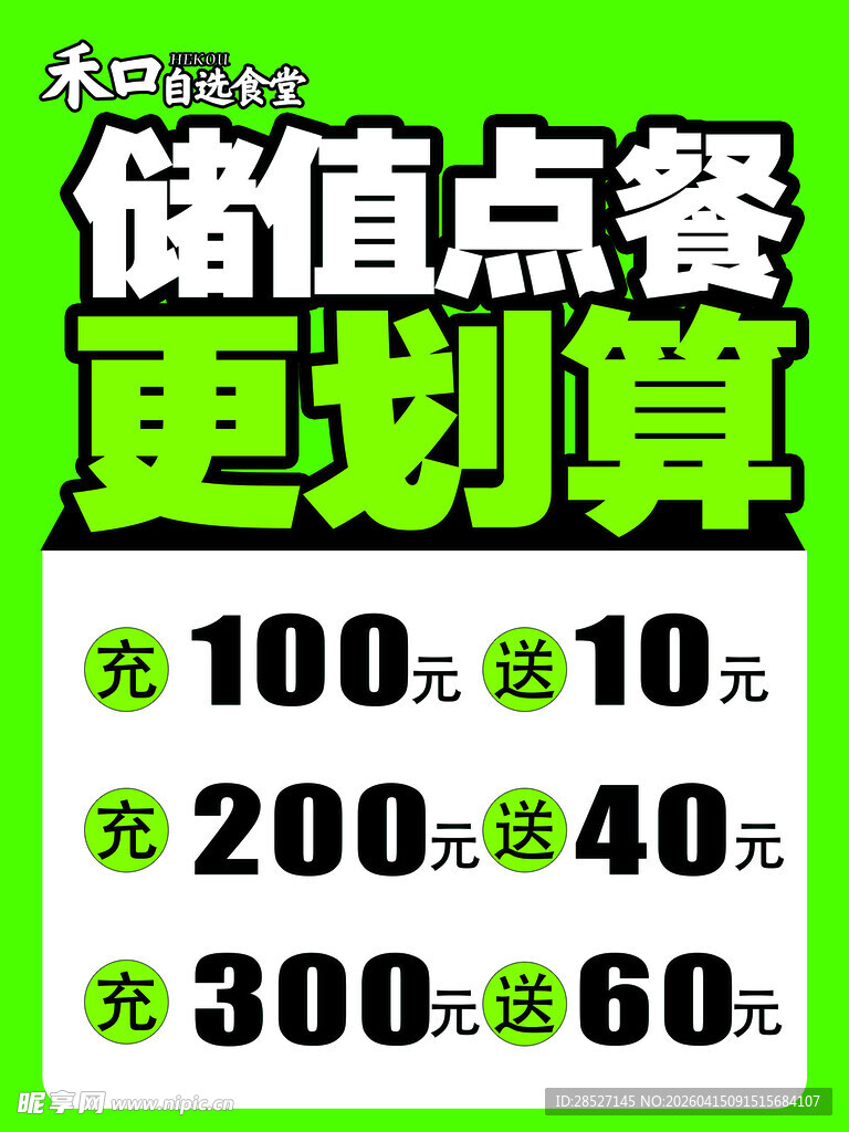 储值点餐优惠活动海报灯箱 展板