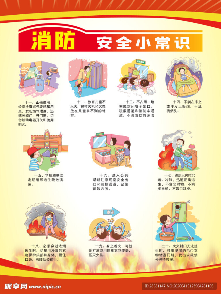 消防安全小常识海报