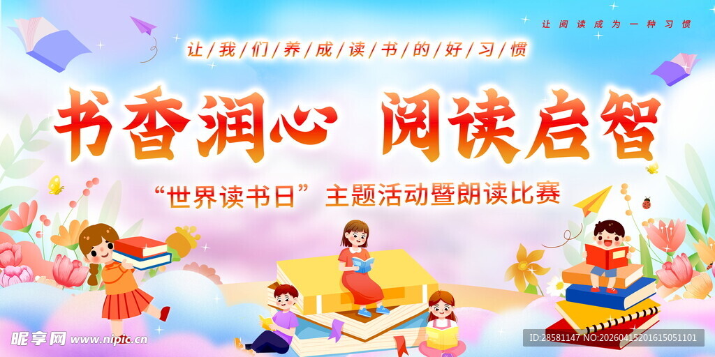 书香润童心 阅读伴成长