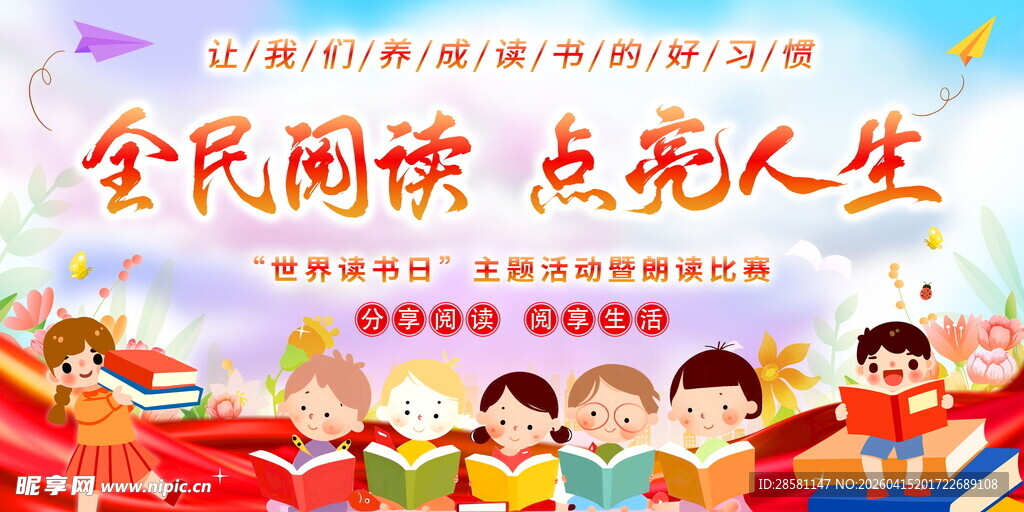 全民阅读活动宣传海报