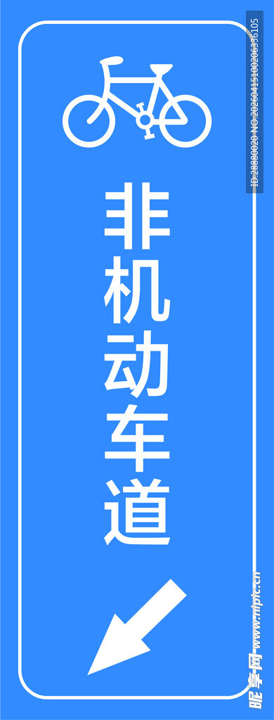 非机动车道标识牌