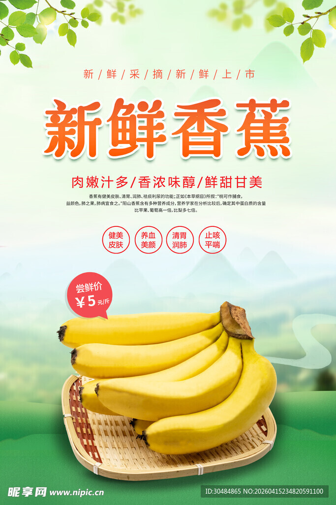 香蕉促销海报