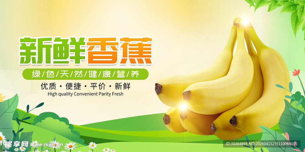 香蕉海报