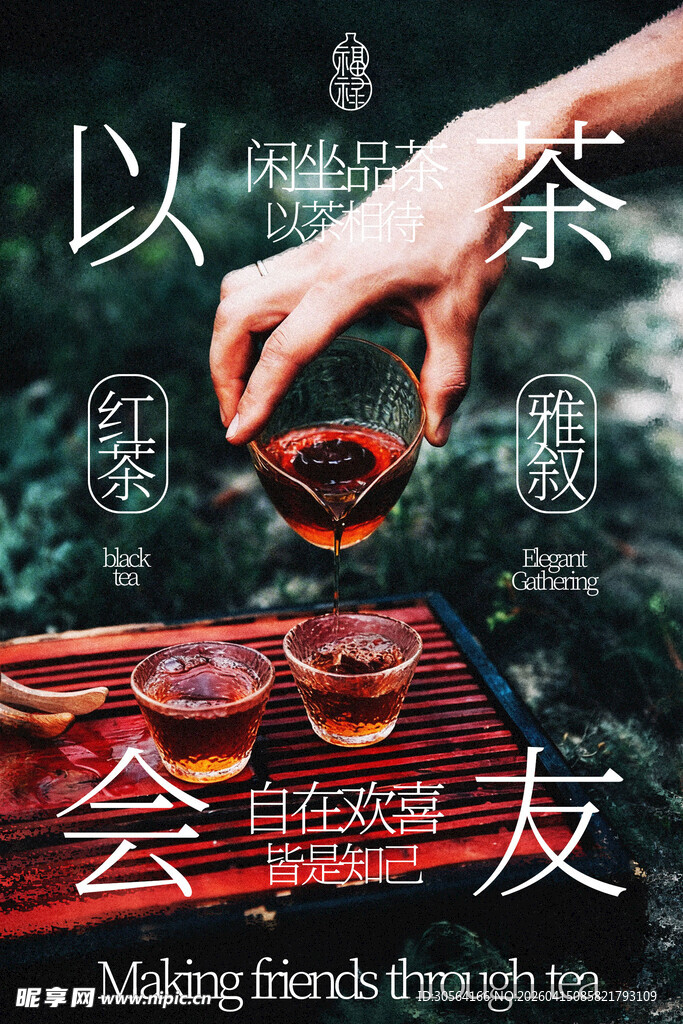 以茶会友红茶饮品海报