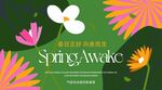 春天春日展板