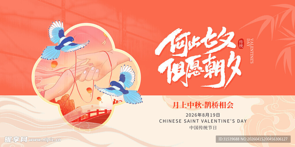 七夕情人节节日促销活动宣传展板