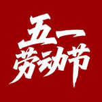 五一劳动节艺术字设计