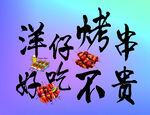 洋仔烤串好吃不贵