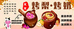 传统烤梨烤奶美食展示