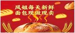 凤姐每天新鲜面包现烤现卖