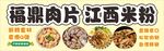 福鼎肉片与江西米粉展示