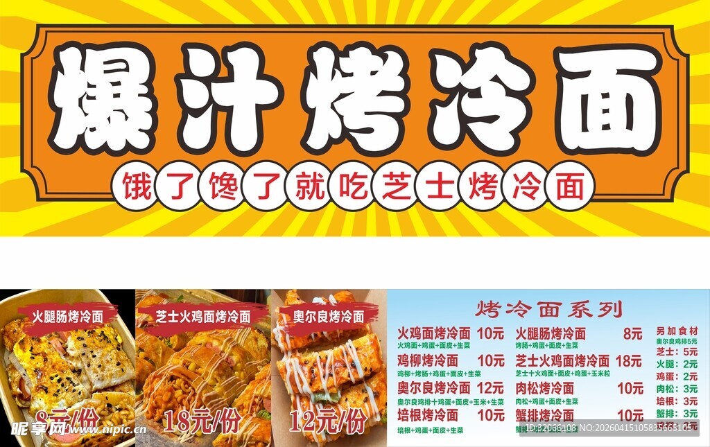 爆汁烤冷面宣传页展示