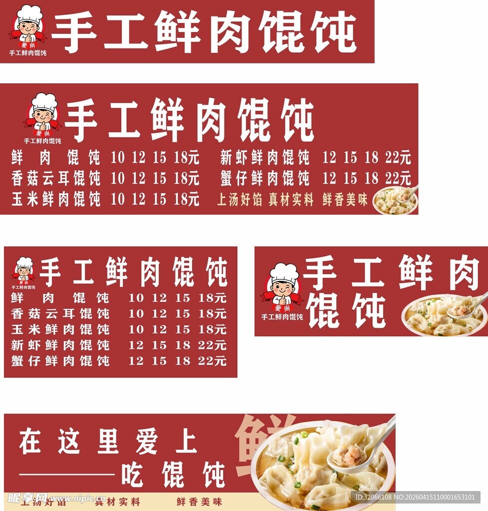 手工鲜肉馄饨宣传海报