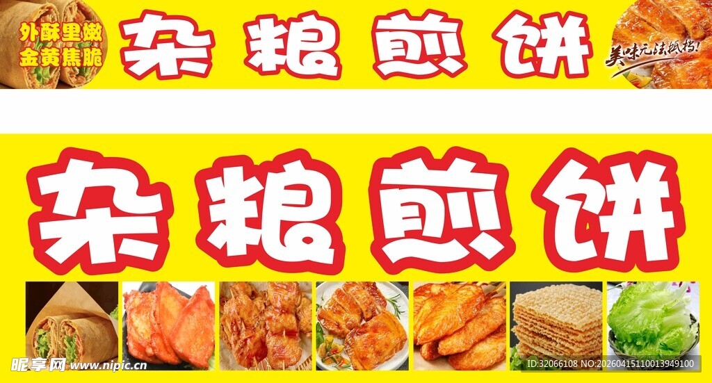 杂粮煎饼美食展示