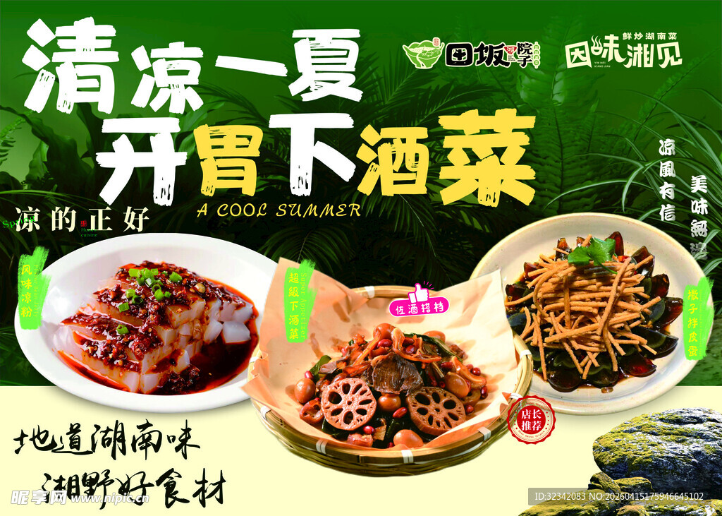 海报餐饮下酒菜凉粉绿色