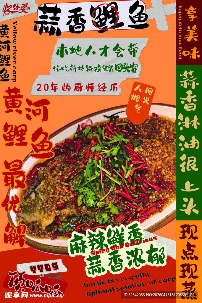 黄河鲤鱼美食宣传海报