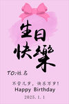粉色系生日快乐迎宾牌 水牌