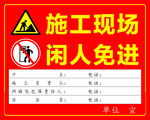 施工现场闲人免进警示牌