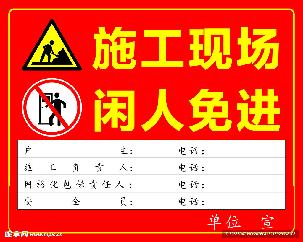 施工现场闲人免进警示牌