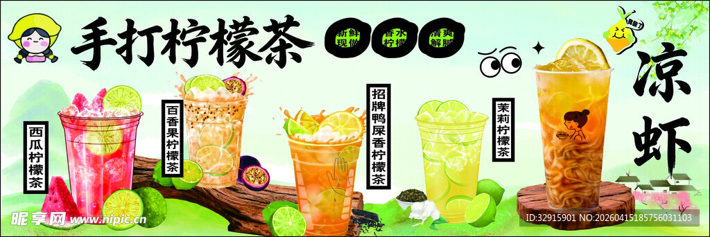 手打柠檬茶 凉虾 西瓜柠檬茶