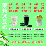 茉莉冰豆浆 黑豆浆 绿豆沙