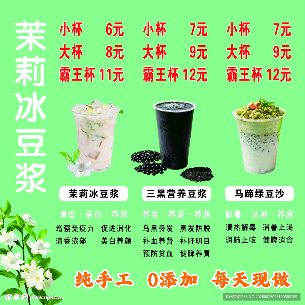 茉莉冰豆浆 黑豆浆 绿豆沙
