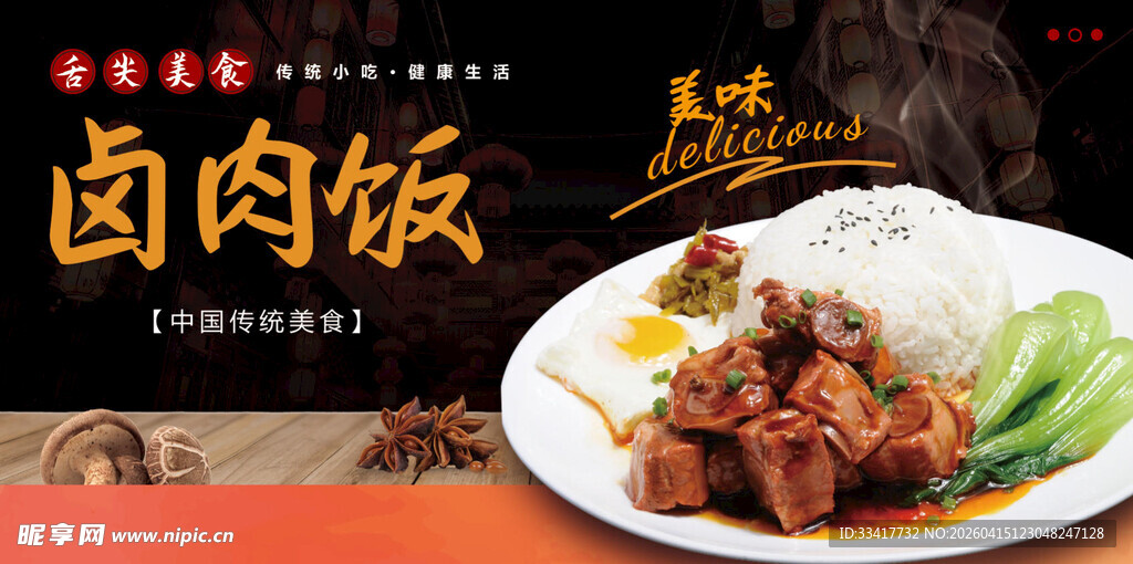 美味卤肉饭 视觉味觉盛宴